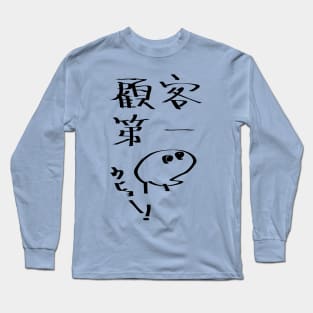 Kokyakudaiichi (Customer first principle) Long Sleeve T-Shirt